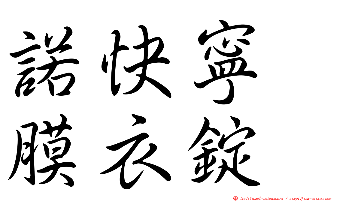 諾快寧　膜衣錠